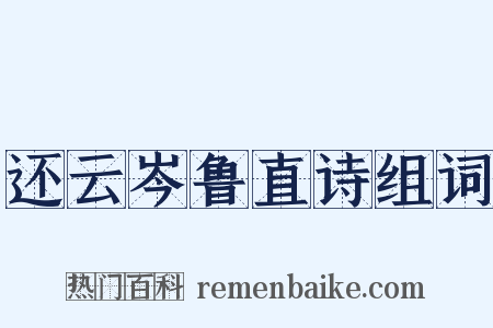 还云岑鲁直诗组词是什么意思的图片